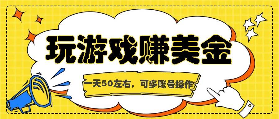 海外赚钱台子，玩游戏+问卷任务赚美金，一天50左右，可多账号操作