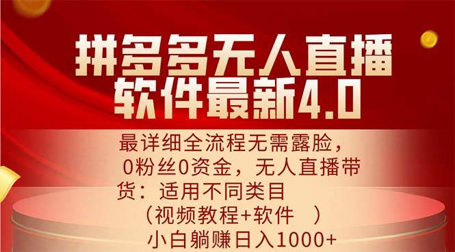 （11891期）拼多多无人直播软件最新4.0，最详细全流程无需露脸，0粉丝0资金， 小白...