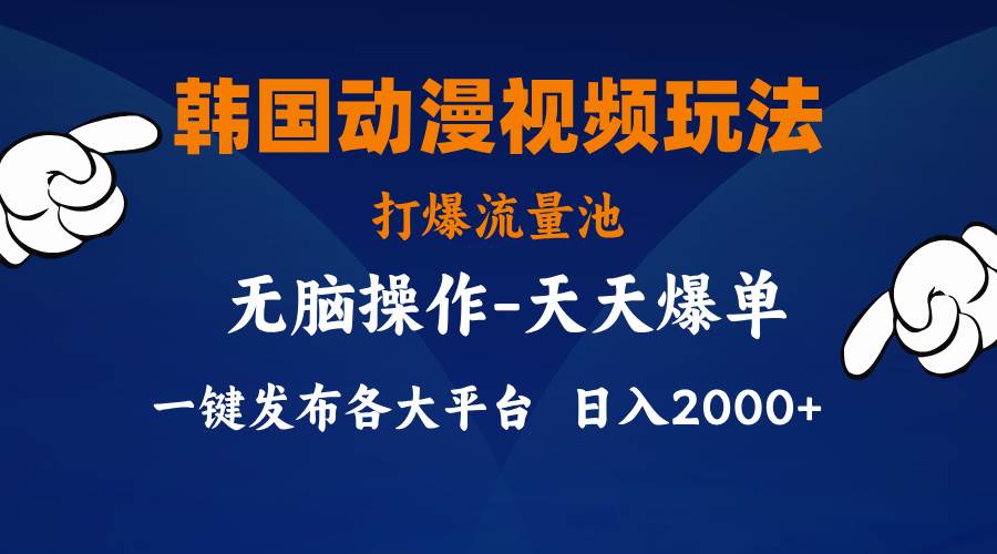 （11560期）韩国动漫视频玩法，打爆流量池，分发各大平台，小白简单上手