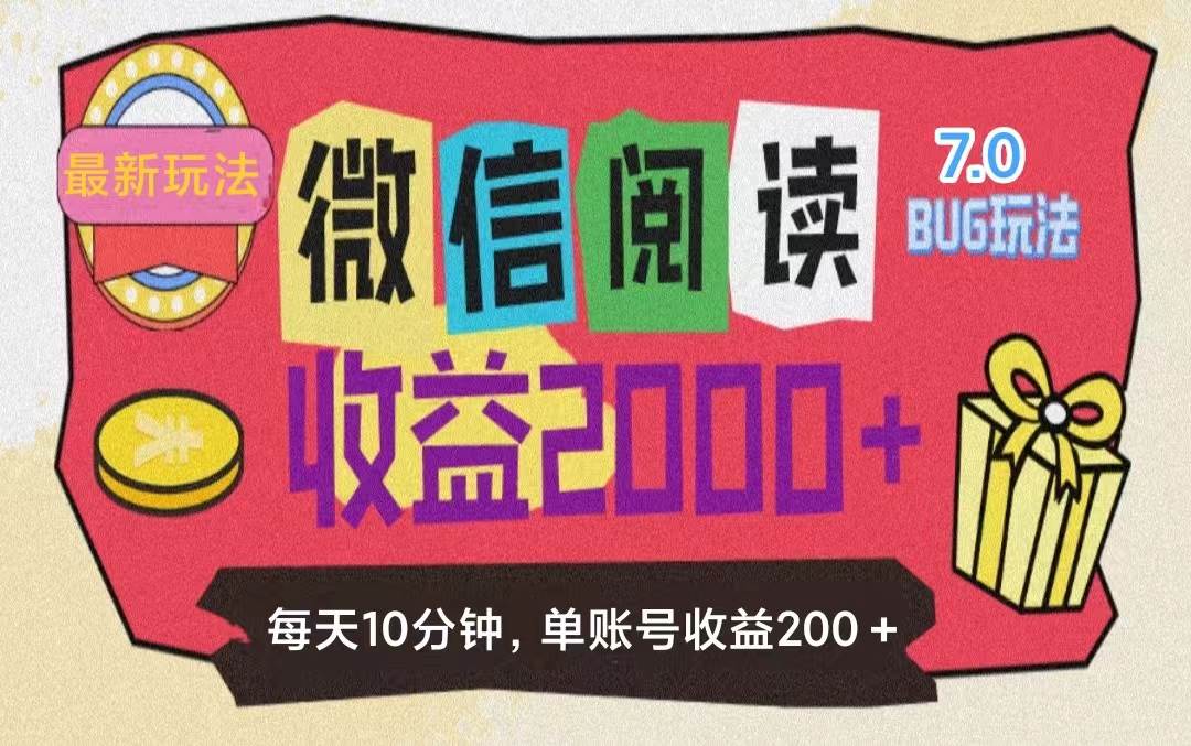 （11741期）微信阅读7.0玩法！！0成本掘金无任何门槛，有手就行！单号收益200+