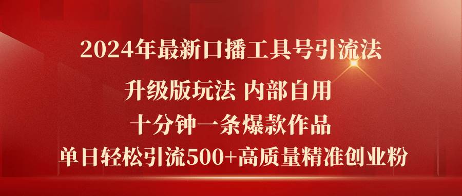 （11669期）2024年最新升级版口播工具号引流法，十分钟一条爆款作品，日引流500+高...