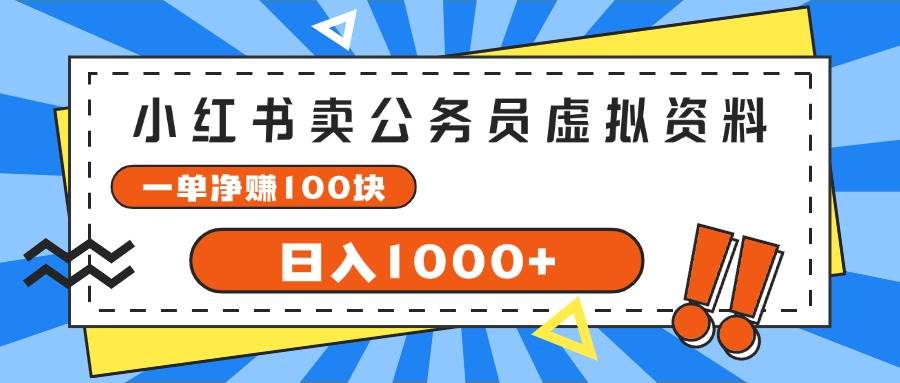 （11742期）小红书卖公务员考试虚拟资料，一单净赚100，日入1000+