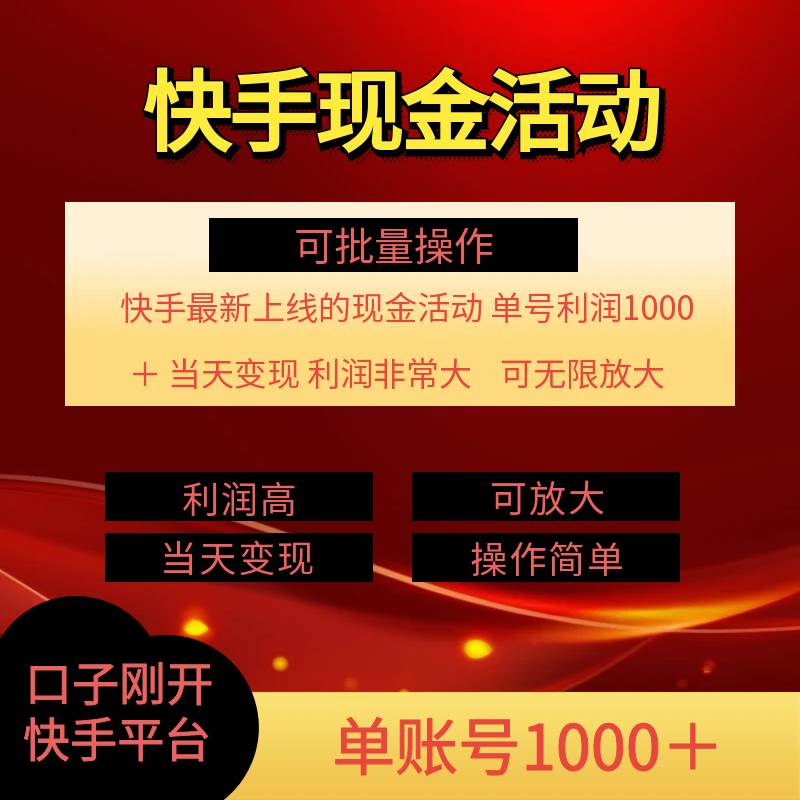 （11819期）快手新活动项目！单账号利润1000+ 非常简单【可批量】（项目介绍＋项目...