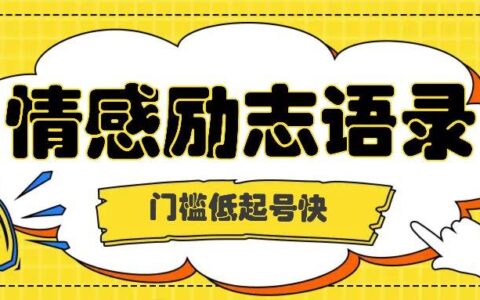 利用名人热度做情感励志语录，门槛低起号快，多种变现方式，月收益轻松破万元