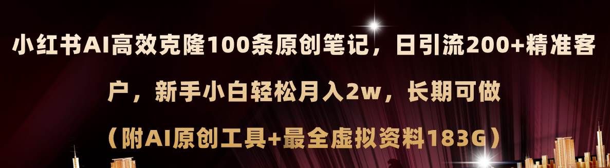 （11598期）小红书AI高效克隆100原创爆款笔记，日引流200+，轻松月入2w+，长期可做...