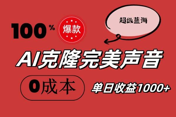 （11789期）AI克隆完美声音，秒杀所有配音软件，完全免费，0成本0投资，听话照做