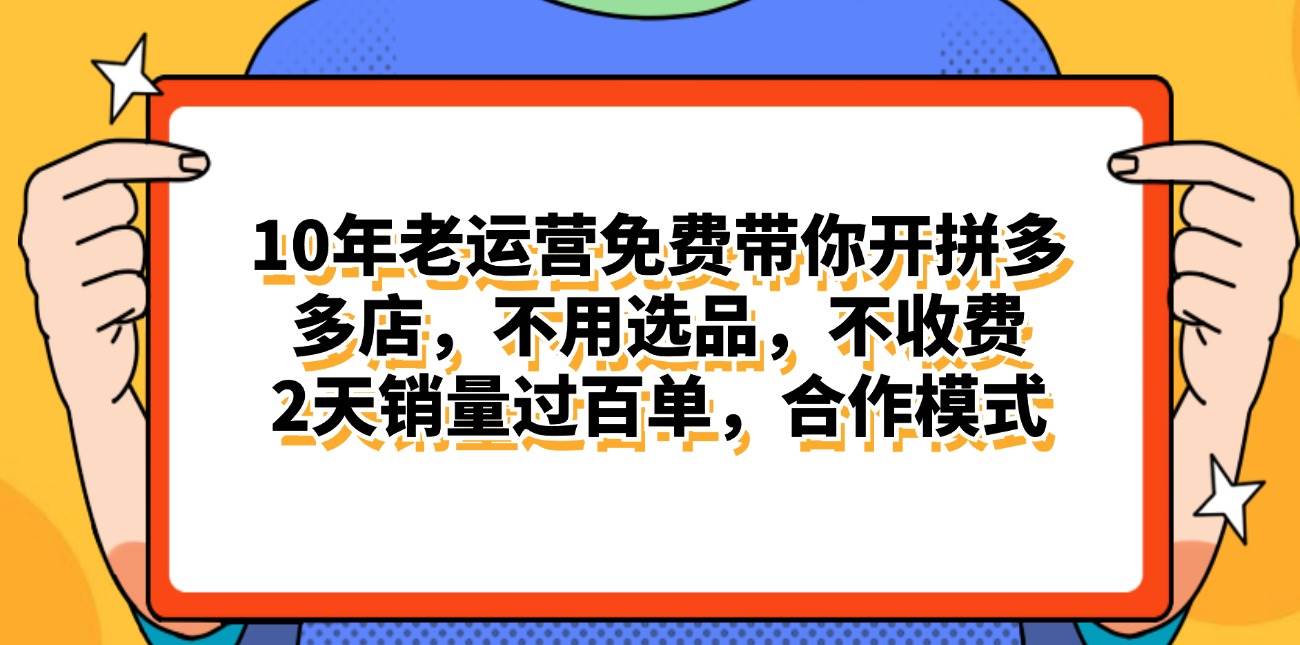 （11474期）拼多多最新合作开店日入4000+两天销量过百单，无学费、老运营代操作