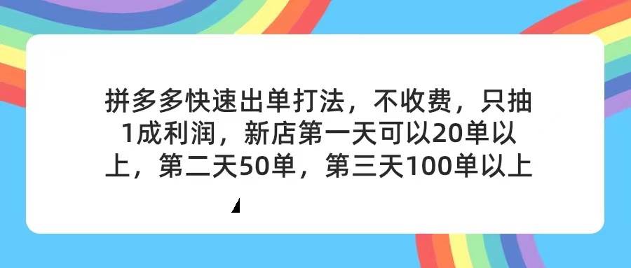 （11738期）拼多多2天起店，只合作不卖课不收费，上架产品无偿对接，只需要你回...