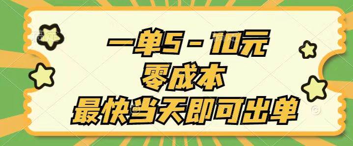 （11481期）一单5-10元，零成本，最快当天即可出单