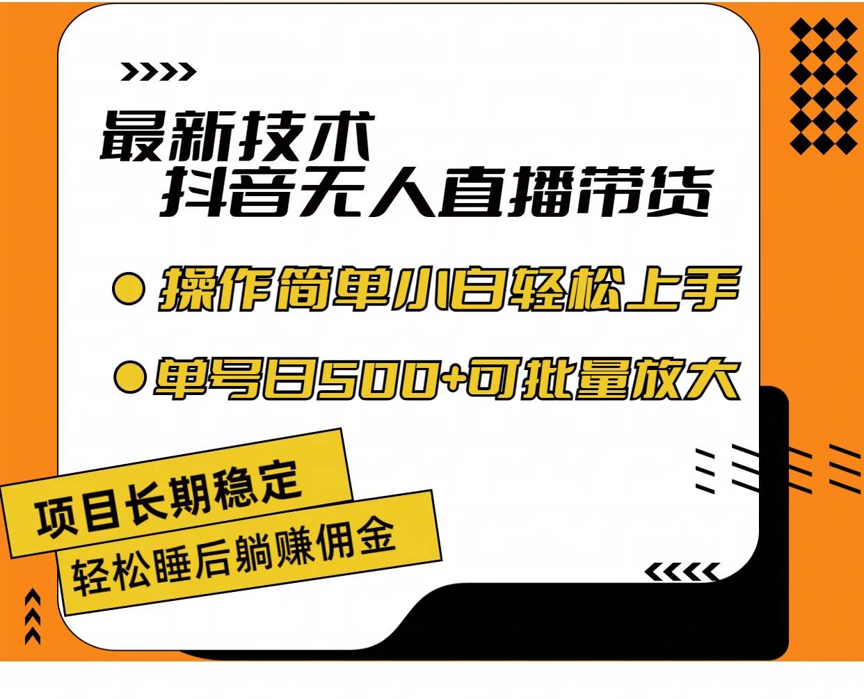 （11734期）最新技术无人直播带货，不违规不封号，操作简单小白轻松上手单日单号收...