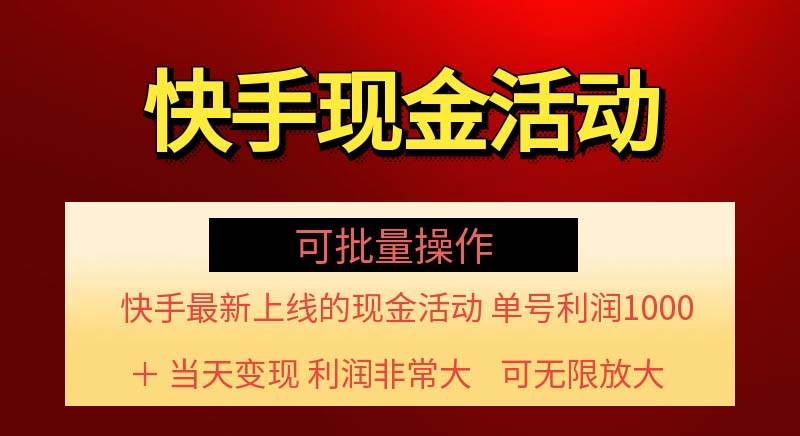 （11819期）快手新活动项目！单账号利润1000+ 非常简单【可批量】（项目介绍＋项目...