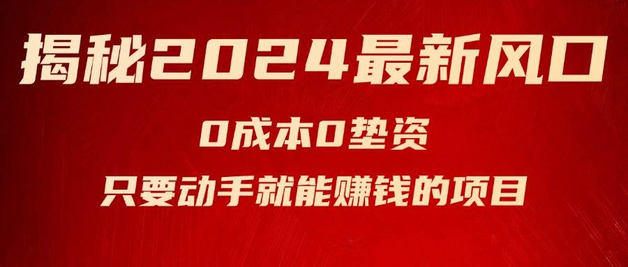 （11727期）揭秘2024最新风口，0成本0垫资，新手小白只要动手就能赚钱的项目---空调