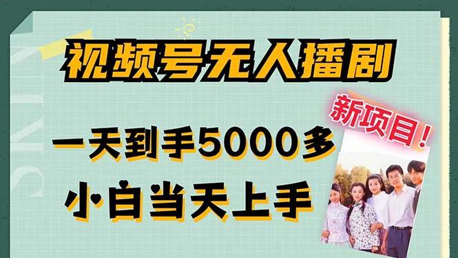 （12046期）视频号无人播剧，拉爆流量不违规，一天到手5000多，小白当天上手，多...