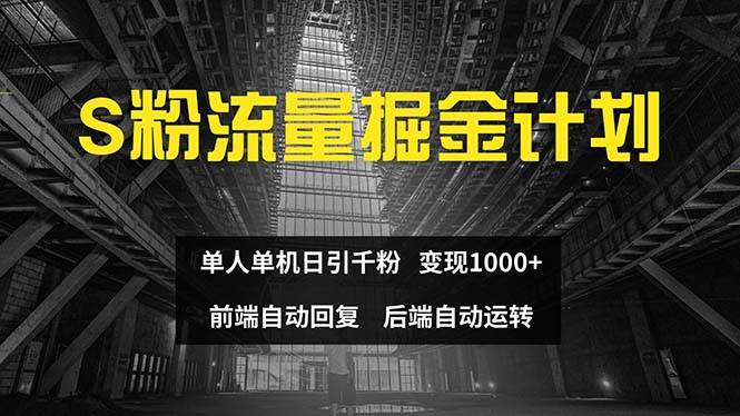 （12103期）色粉流量掘金计划 单人单机日引千粉 日入1000+ 前端自动化回复   后端...