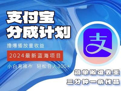 （12058期）2024蓝海项目，支付宝分成计划项目，教你刷爆播放量收益，三分钟一条作...