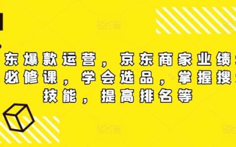 京东爆款运营，京东商家业绩增长必修课（无水印版），学会选品，掌握搜索技能，提高排名等