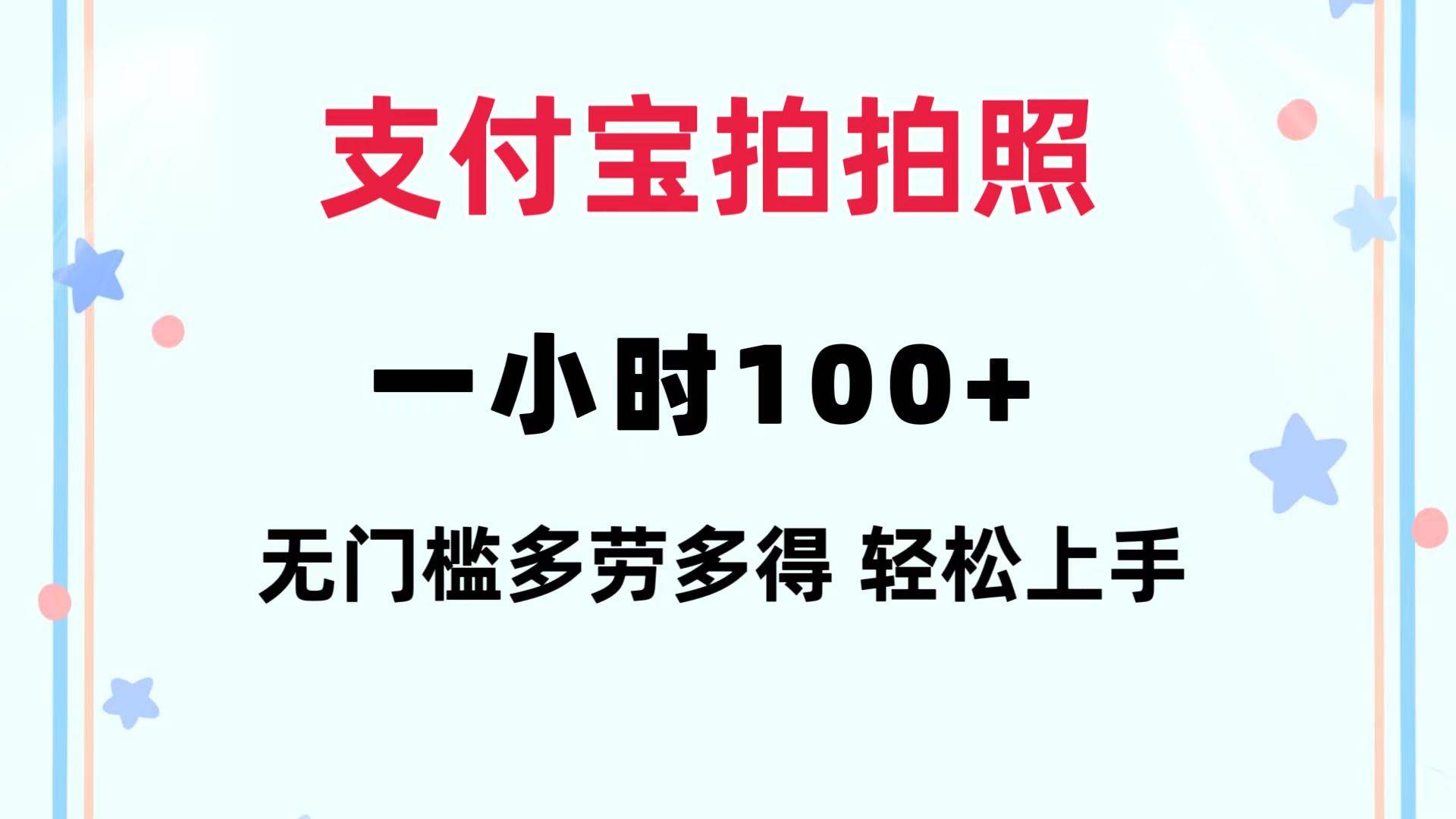 （12386期）支付宝拍拍照 一小时100+ 无任何门槛  多劳多得 一台手机轻松操做