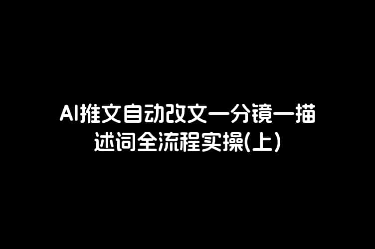 AI推文自动改文—分镜—描述词全流程实操(上)