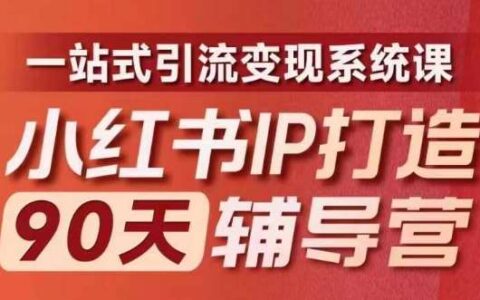 小红书IP打造90天辅导营(第十期)​内容全面升级，一站式引流变现系统课