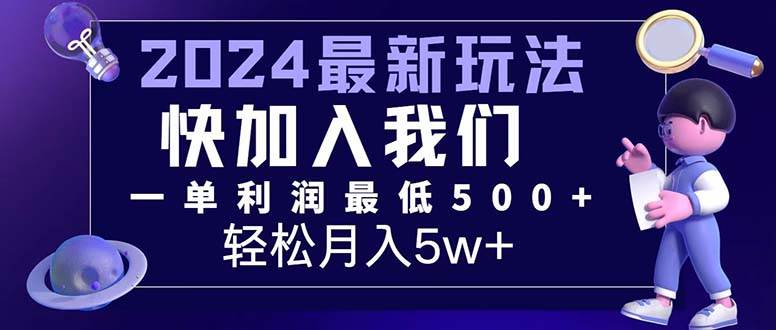 （12285期）三天赚1.6万！每单利润500+，轻松月入7万+小白有手就行