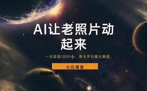 （11926期）让老照片动起来，一天变现1000+，各平台最火赛道，看完就会