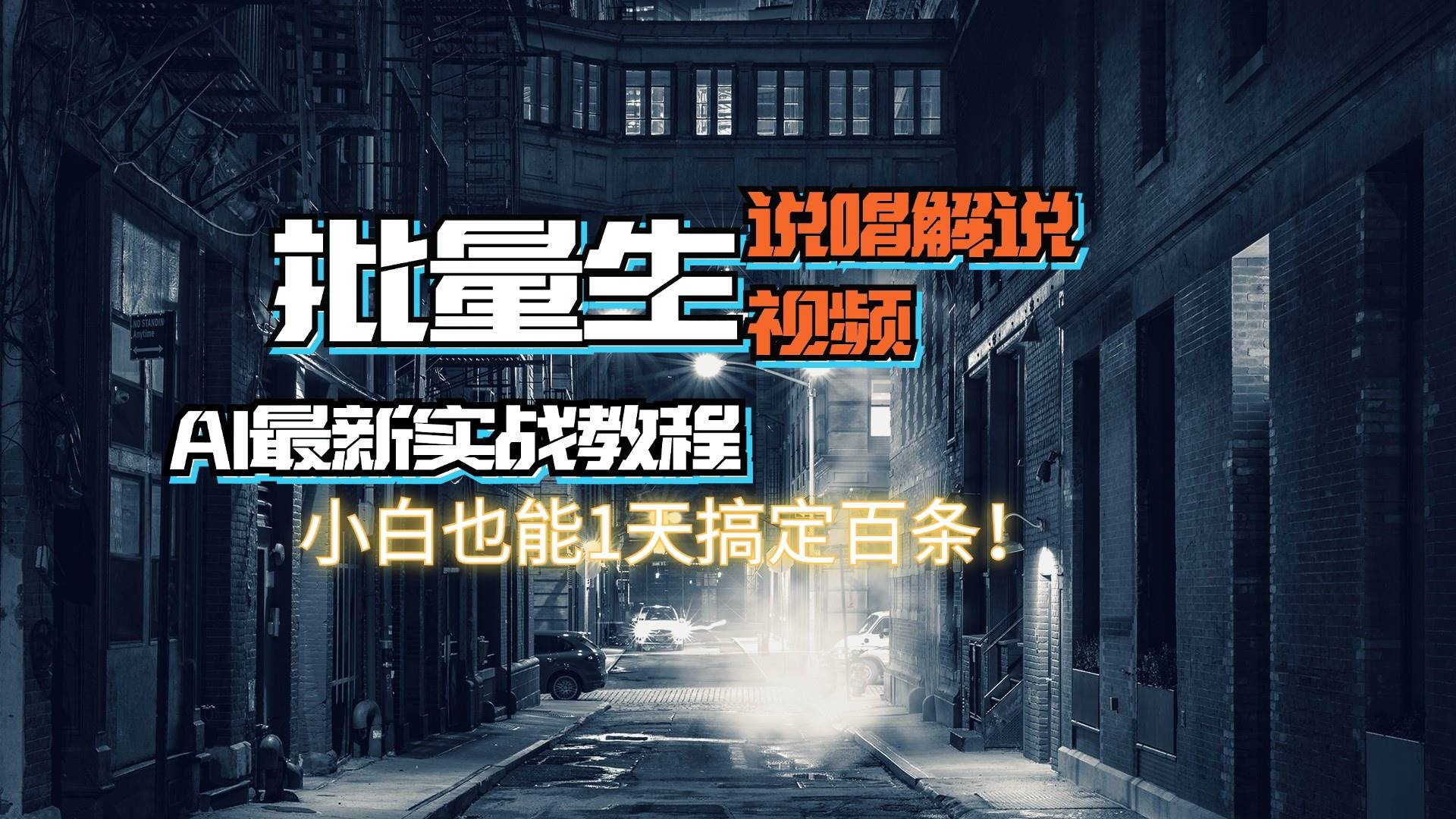 （11916期）【AI最新实战教程】日入600+，批量生成说唱解说视频，小白也能1天搞定百条