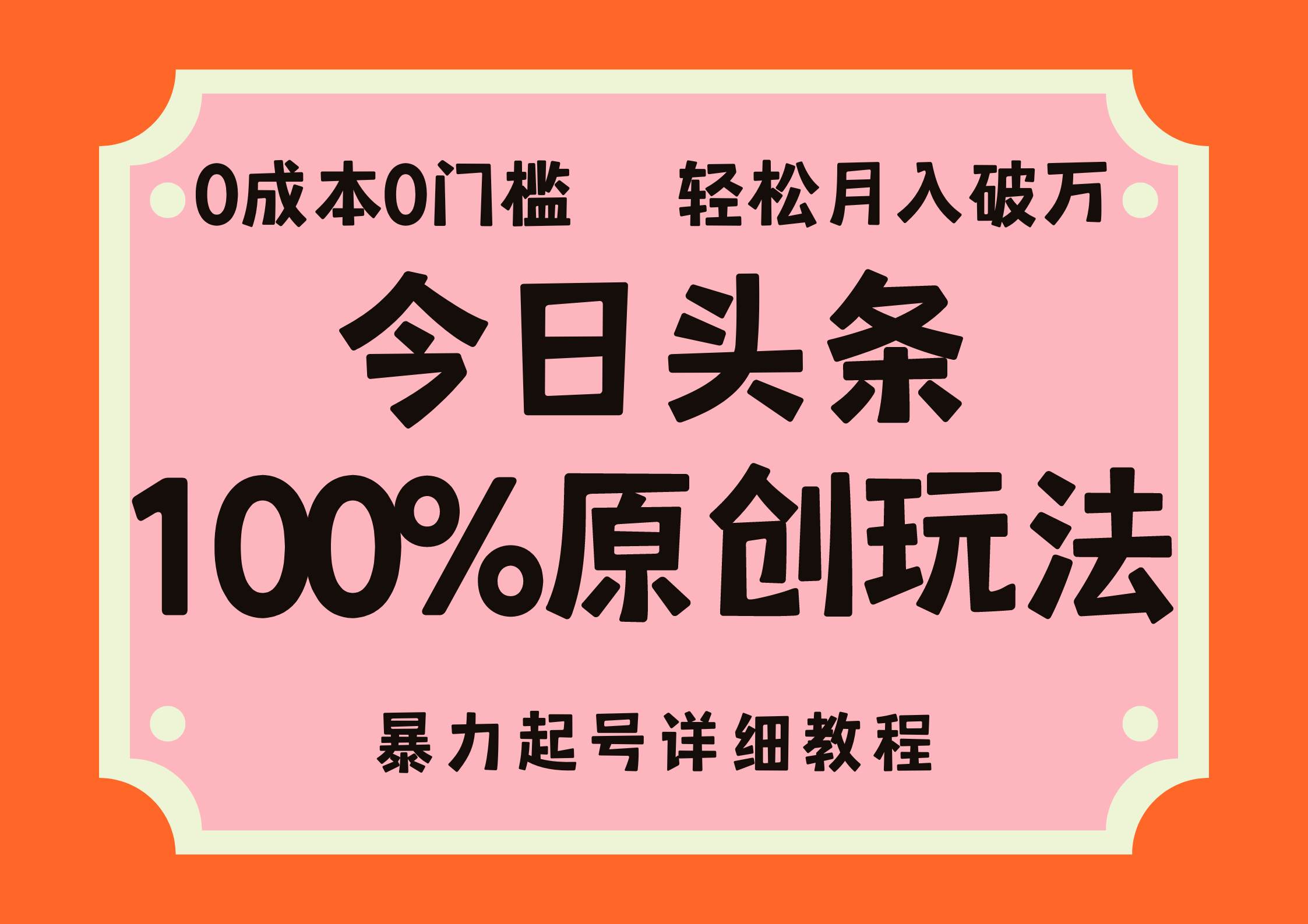 （12100期）头条100%原创玩法，暴力起号详细教程，0成本无门槛，简单上手，单号月...