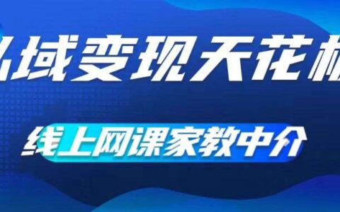 私域变现天花板，网课家教中介，只做渠道和流量，让大学生给你打工，0成本实现月入五位数【揭秘】