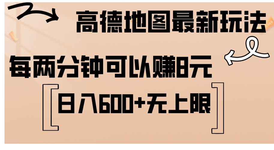 （12147期）高德地图最新玩法  通过简单的复制粘贴 每两分钟就可以赚8元  日入600+...