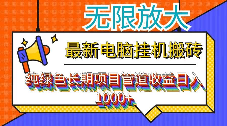 （12004期）最新电脑挂机搬砖，纯绿色长期稳定项目，带管道收益轻松日入1000+