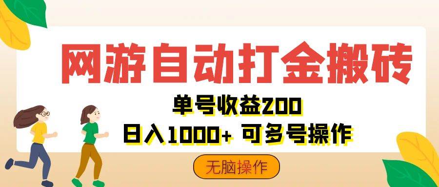 （12223期）网游自动打金搬砖，单号收益200 日入1000+ 无脑操作