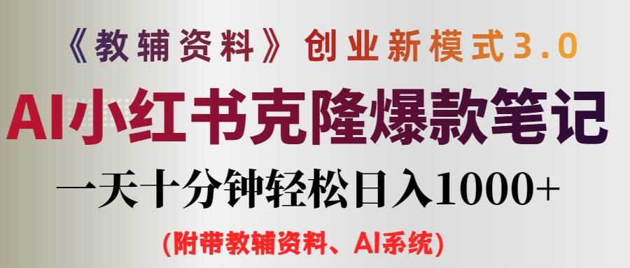 （12319期）AI小红书教辅资料笔记新玩法，0门槛，一天十分钟发笔记轻松日入1000+（...