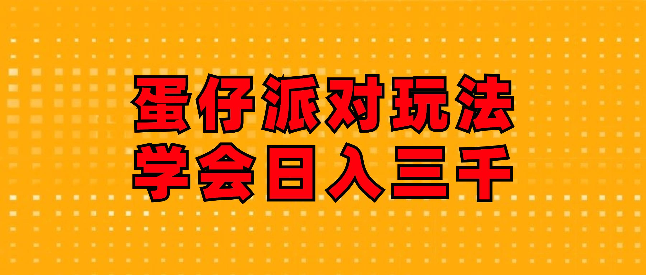 （12118期）蛋仔派对玩法.学会日入三千.磁力巨星跟游戏发行人都能做