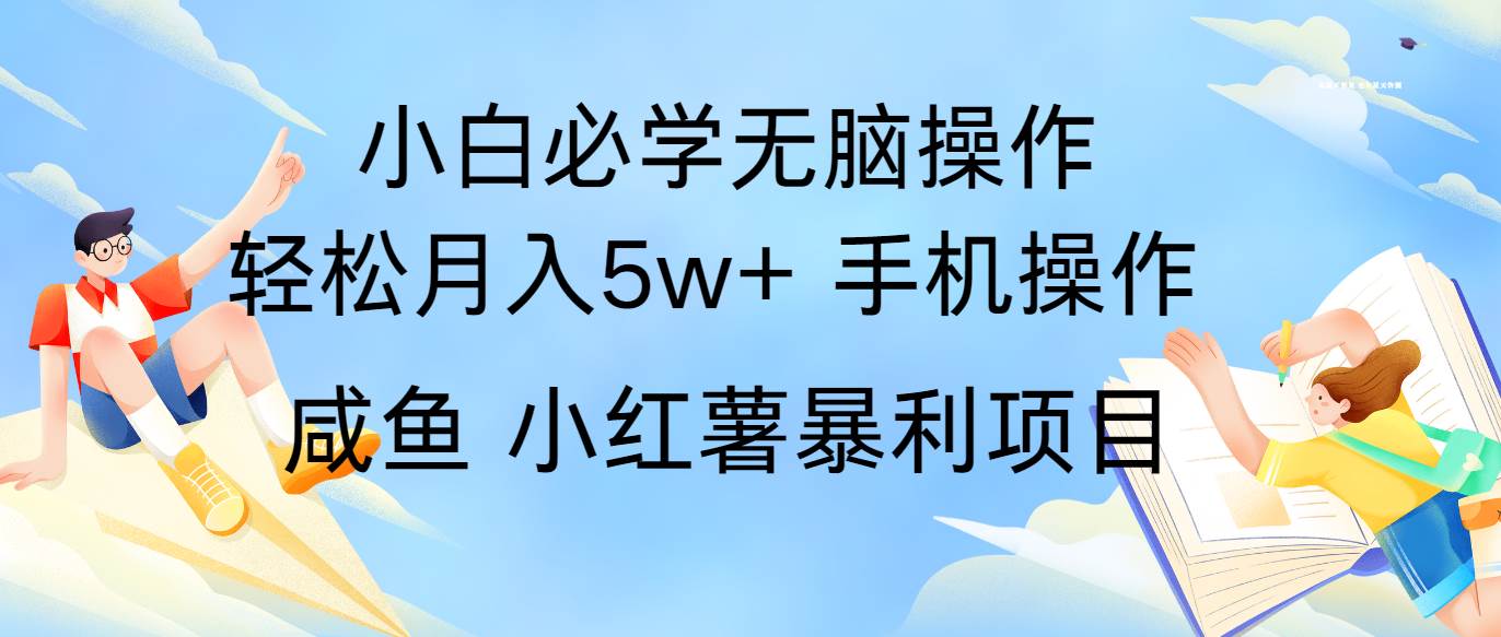 全网首发2024最暴利手机操作项目，简单无脑操作，每单利润最少500+