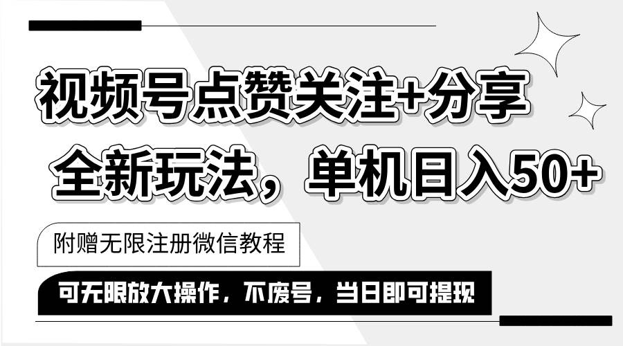 （12015期）抖音视频号最新玩法,一键运行，点赞关注+分享，单机日入50+可多号运行...