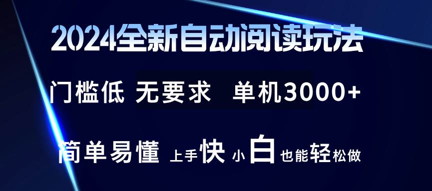 （12062期）2024全新自动阅读玩法 全新技术 全新玩法 单机3000+ 小白也能玩的转 也...