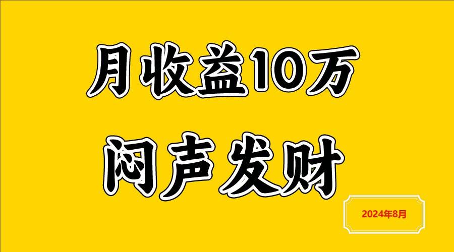 闷声发财，一天赚3000+，不说废话，自己看