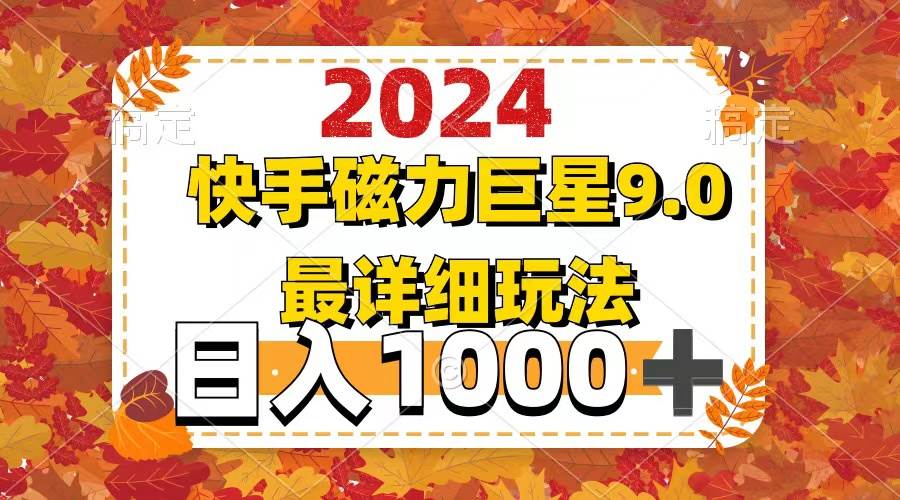 （12390期）2024  9.0磁力巨星最新最详细玩法