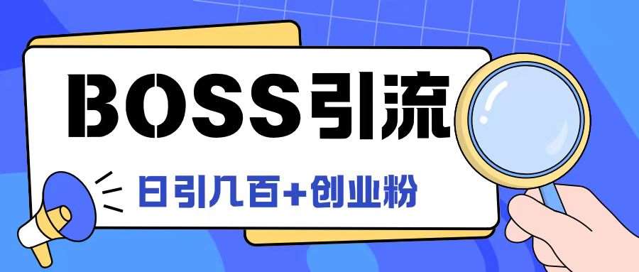 Boss直聘引流课程