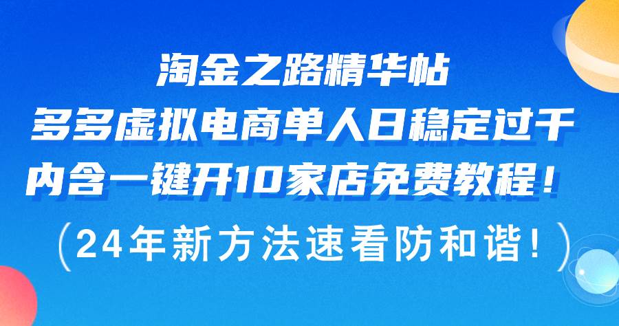 （12371期）淘金之路精华帖多多虚拟电商 单人日稳定过千，内含一键开10家店免费教...