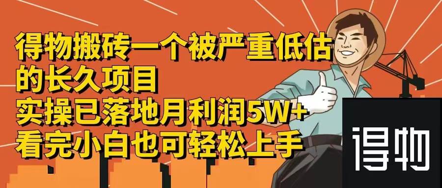 （12325期）得物搬砖 一个被严重低估的长久项目   一单30—300+   实操已落地  月...