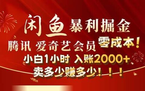 （12236期）闲鱼全新暴力掘金玩法，官方正品影视会员无成本渠道！小白1小时收...