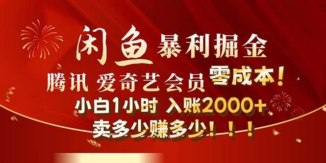 （12236期）闲鱼全新暴力掘金玩法，官方正品影视会员无成本渠道！小白1小时收...