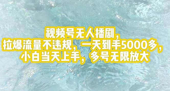 （12166期）视频号无人播剧，拉爆流量不违规，一天到手5000多，小白当天上手，多号...