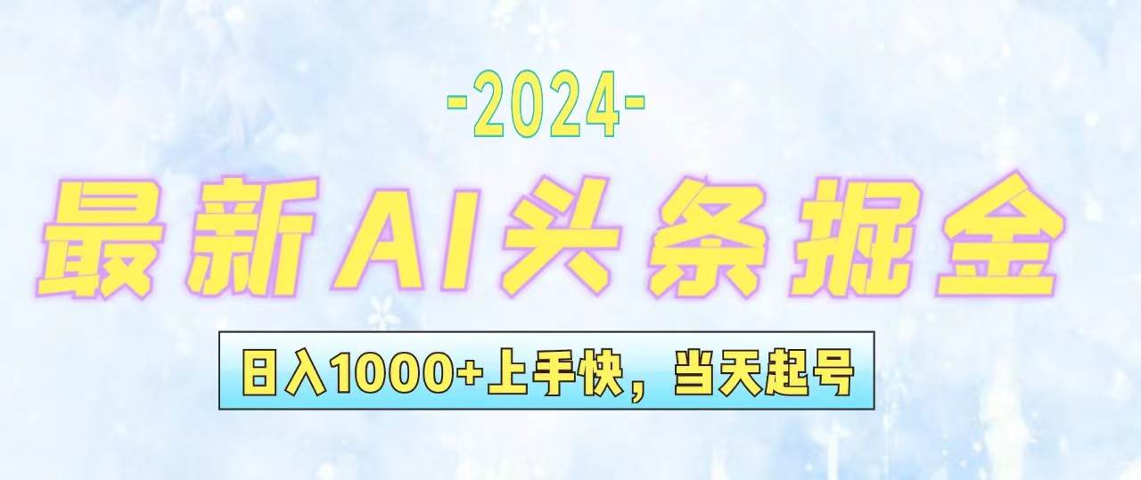 （12253期）今日头条最新暴力玩法，当天起号，第二天见收益，轻松日入1000+，小白...