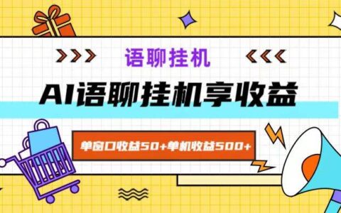 ai语聊，单窗口收益50+，单机收益500+，无脑挂机无脑干！