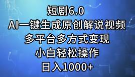 （12227期）短剧6.0 AI一键生成原创解说视频，多平台多方式变现，小白轻松操作，日...