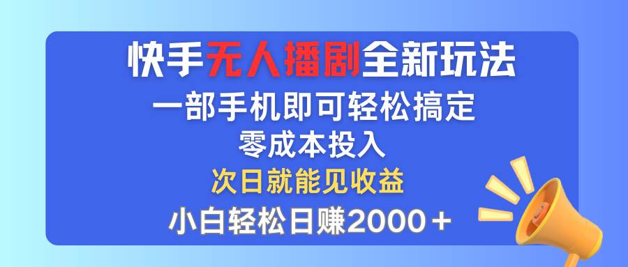 （12196期）快手无人播剧全新玩法，一部手机就可以轻松搞定，零成本投入，小白轻松...