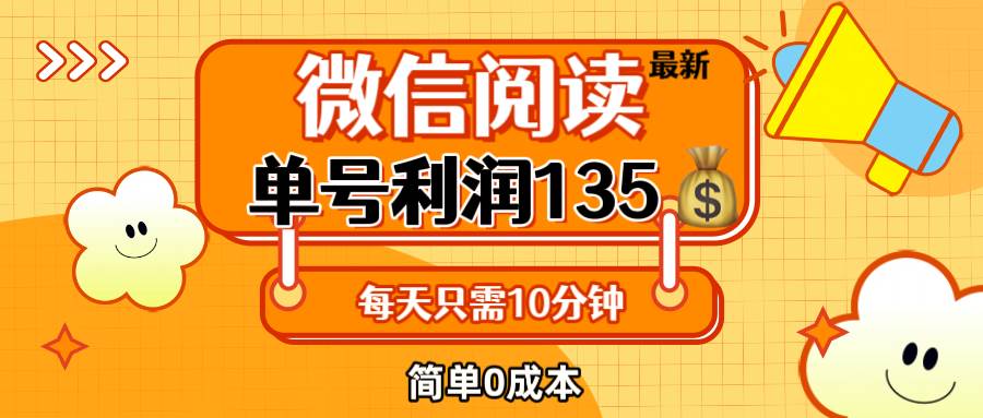 （12373期）最新微信阅读玩法，每天5-10分钟，单号纯利润135，简单0成本，小白轻松...