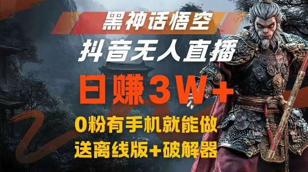 黑神话悟空抖音无人直播，结合网盘拉新，流量风口日赚3W+，0粉有手机就能做【揭秘】